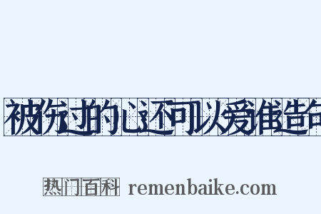 被伤过的心还可以爱谁造句是什么意思的图片
